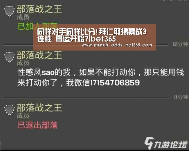 同样对手同样比分!拜仁取揭幕战3连胜 霉运开始?|bet365(图4)
