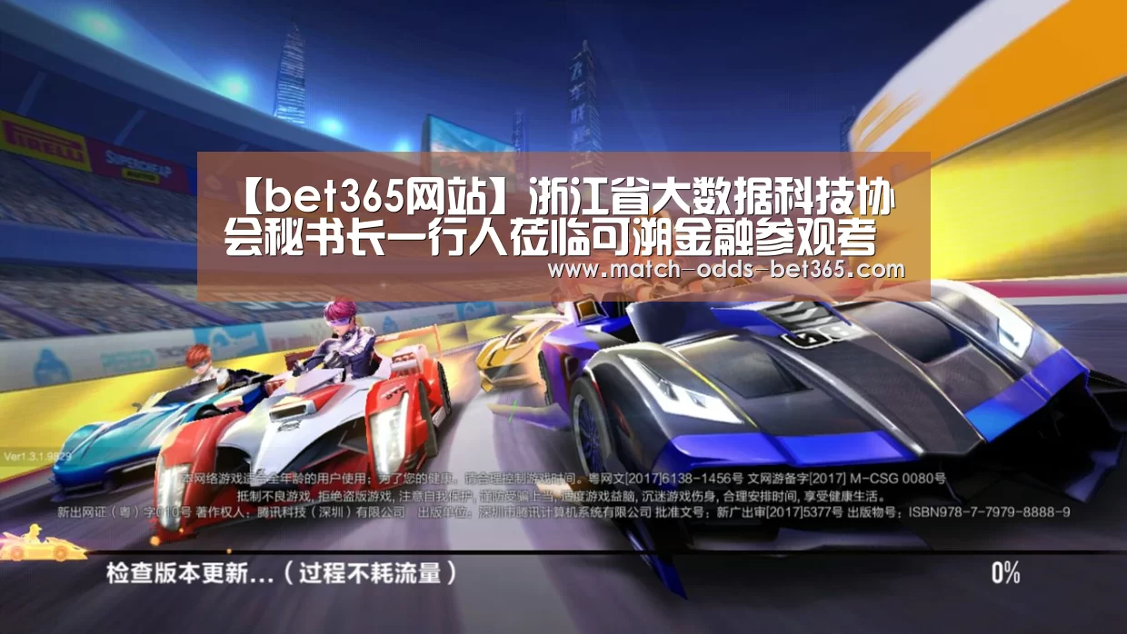 【bet365网站】浙江省大数据科技协会秘书长一行人莅临可溯金融参观考察(图2) 【bet365网站】浙江省大数据科技协会秘书长一行人莅临可溯金融参观考察(图2)